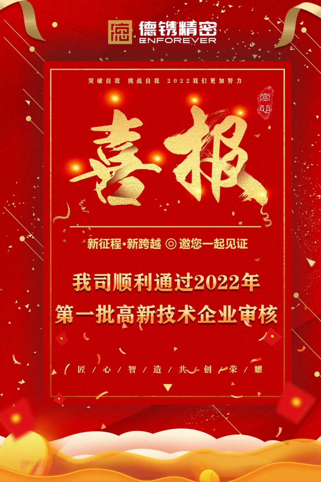 耕耘必有收獲，金秋迎佳音！恭賀德鐫精密順利通過2022年第一批高新技術(shù)企業(yè)審核！