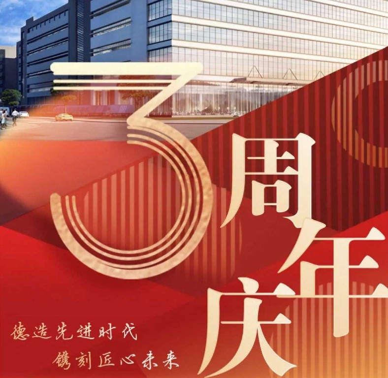 德鐫3周年紀(jì)念| 三年歷程砥礪奮進(jìn)，乘勢(shì)而上再譜新篇！